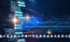 如何在小米手机上下载T