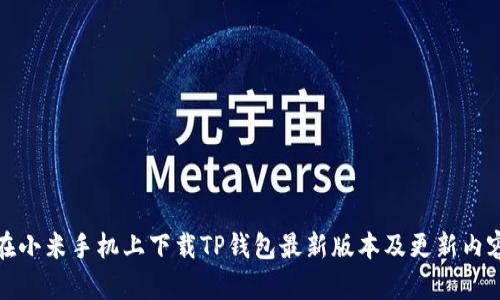 如何在小米手机上下载TP钱包最新版本及更新内容详解