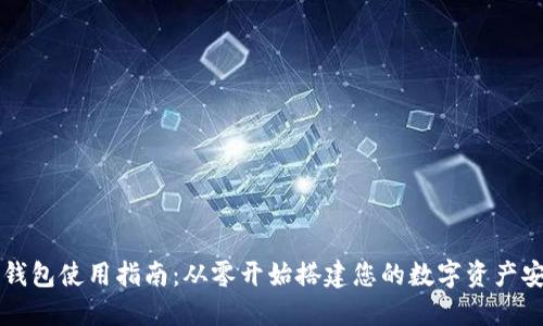 虚拟币钱包使用指南:从零开始搭建您的数字资产安全堡垒