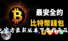 :  TP钱包官方最新版本下载