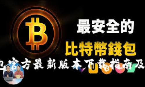 : TP钱包官方最新版本下载指南及使用技巧