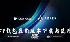 官方TP钱包最新版本下载与