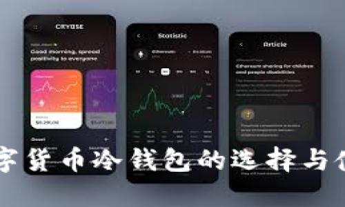 国外数字货币冷钱包的选择与使用指南