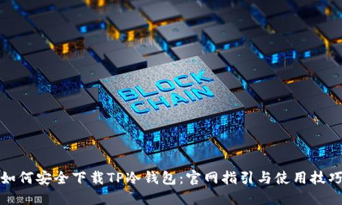 如何安全下载TP冷钱包:官网指引与使用技巧