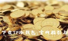 如何安全下载TP冷钱包：官