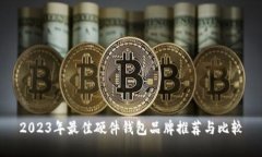 2023年最佳硬件钱包品牌推