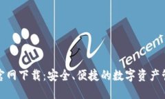 TP钱包官网下载：安全、便