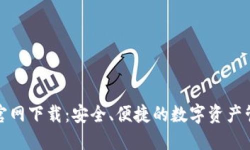 TP钱包官网下载:安全、便捷的数字资产管理工具