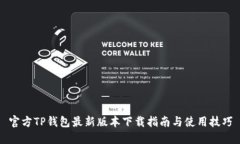 官方TP钱包最新版本下载指