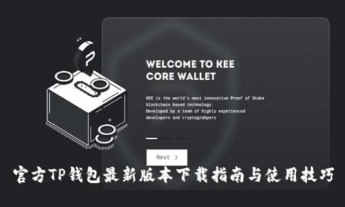 官方TP钱包最新版本下载指南与使用技巧