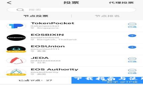 官方TP钱包最新版本下载指南与使用技巧