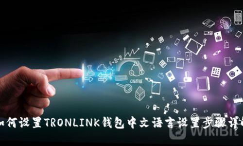 如何设置TRONLINK钱包中文语言设置步骤详解