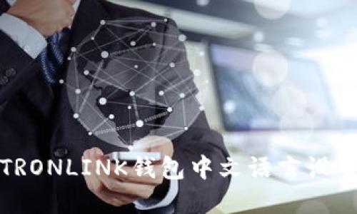 如何设置TRONLINK钱包中文语言设置步骤详解