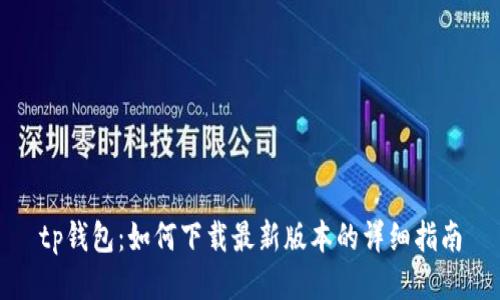 tp钱包：如何下载最新版本的详细指南