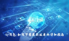 tp钱包：如何下载最新版本