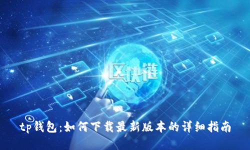 tp钱包：如何下载最新版本的详细指南
