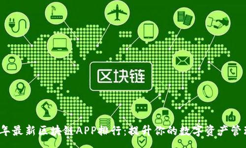 :
2023年最新区块链APP排行:提升你的数字资产管理效率