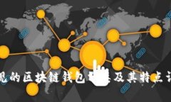 常见的区块链钱包分类及
