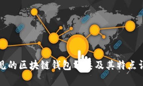 常见的区块链钱包分类及其特点详解