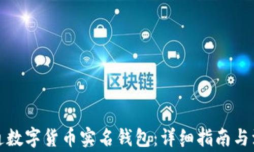 如何开通数字货币实名钱包:详细指南与注意事项