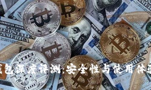 SafePal钱包深度评测:安全性与使用体验全面解析