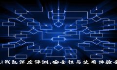 SafePal钱包深度评测：安全