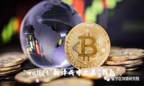 “wallet”翻译成中文是“钱包”。