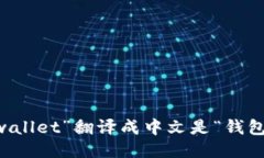 “wallet”翻译成中文是“
