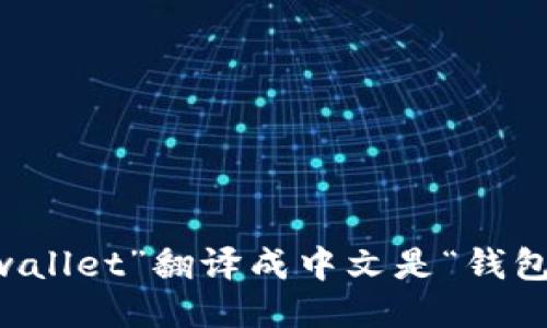 “wallet”翻译成中文是“钱包”。