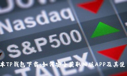 老版本TP钱包下载:如何安全获取旧版APP及其使用指南