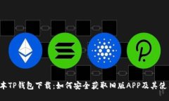  老版本TP钱包下载：如何