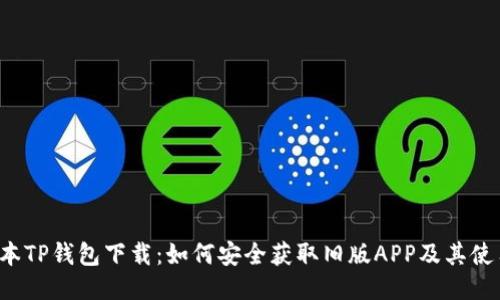 老版本TP钱包下载:如何安全获取旧版APP及其使用指南