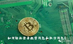 如何轻松登录数字钱包和