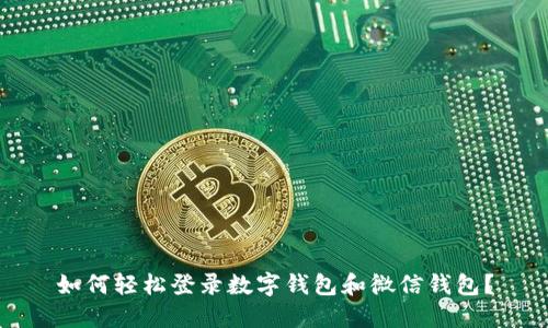如何轻松登录数字钱包和微信钱包?