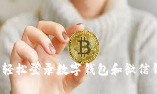 如何轻松登录数字钱包和微信钱包?