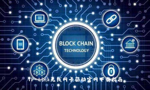 TP-Link无线网卡驱动官网下载指南