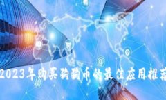 2023年购买狗狗币的最佳应