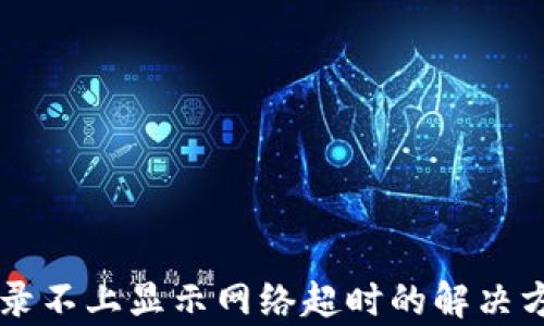 交易所登录不上显示网络超时的解决方法与分析