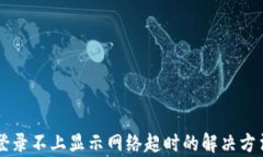 交易所登录不上显示网络