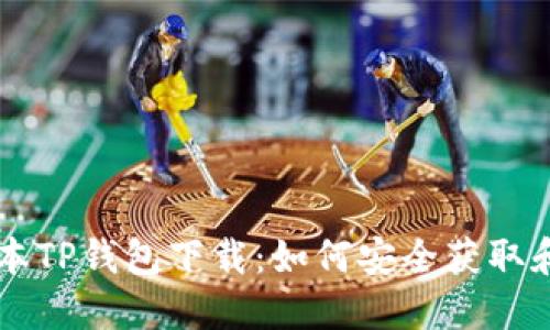老版本TP钱包下载:如何安全获取和使用