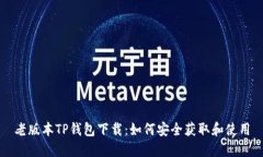 老版本TP钱包下载：如何安