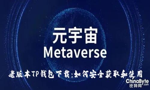 老版本TP钱包下载:如何安全获取和使用