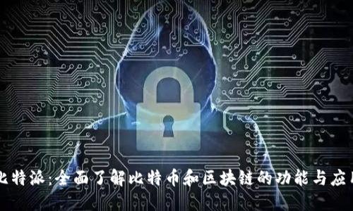 比特派:全面了解比特币和区块链的功能与应用