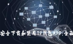 如何安全下载和使用TP钱包