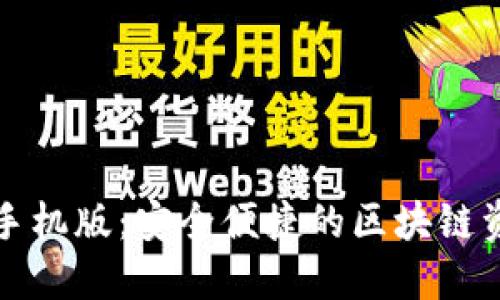 TP钱包官网下载手机版:安全便捷的区块链资产管理解决方案