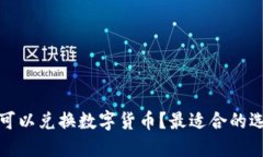 哪个钱包可以兑换数字货