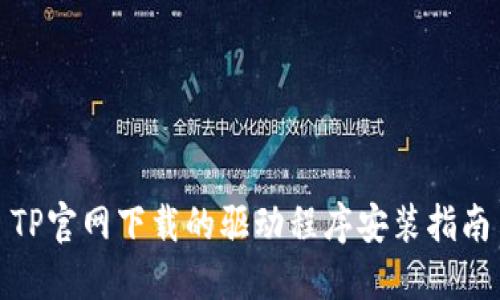 TP官网下载的驱动程序安装指南