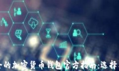 最安全的加密货币钱包官