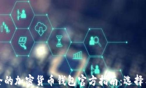 最安全的加密货币钱包官方指南:选择与使用