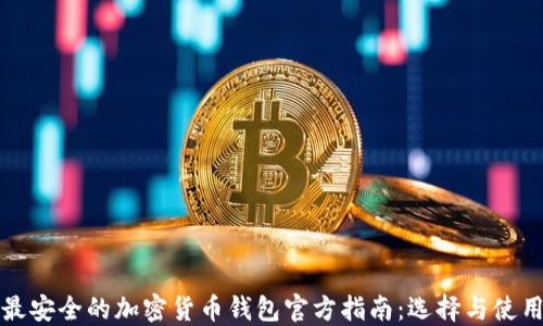最安全的加密货币钱包官方指南:选择与使用